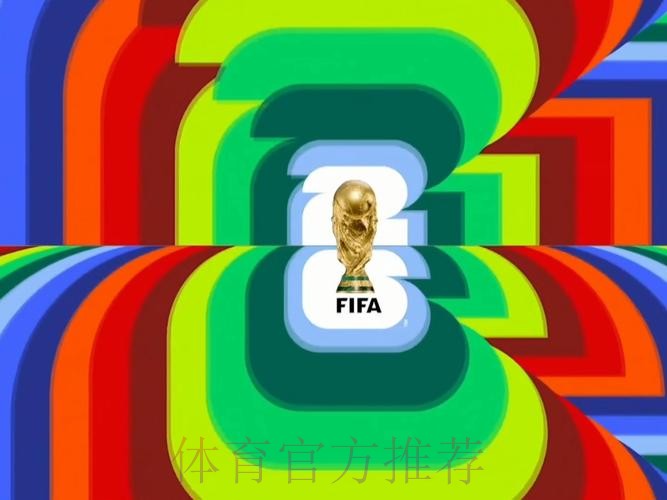 2026世界杯直播官方发布高清直播官网入口